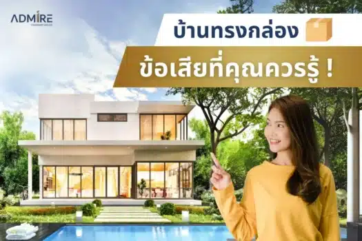 “บ้านทรงกล่อง” สวยทันสมัย กับข้อเสียที่คุณควรรู้!